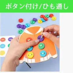 紐通し ボタン 知育玩具 モンテッソーリ 幼児教育 子ども おもちゃ ひも通し