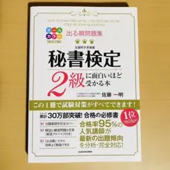 出る順問題集 秘書検定2級に面白いほど受かる本