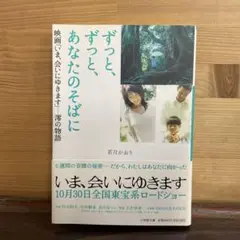 ずっと、ずっと、あなたのそばに