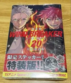 ウィンブレ 20巻 特装版 限定ステッカー付き