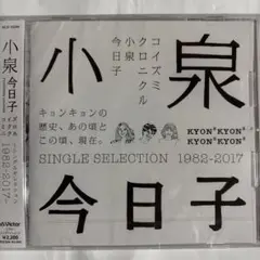 小泉今日子 コイズミクロニクル〜シングルセレクション〜