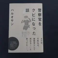 警察官をクビになった話