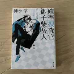 確率捜査官 御子柴岳人 ゲームマスター