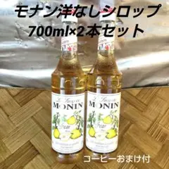 モナン 洋なしシロップ 700ml×2本セット ※コーヒーおまけ付