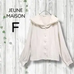 JEUNE MAISON　ドレープブラウス　長袖　レース　アイボリー