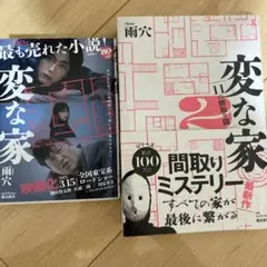 変な家　ミステリー　2冊セット