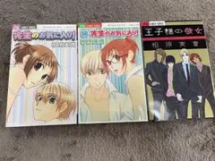 先生のお気に入り！/王子様の彼女　全巻セット