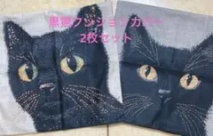 黒猫クッションカバー　2枚セット