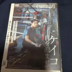 ケイコ目を澄ませてdvd　岸井ゆきの