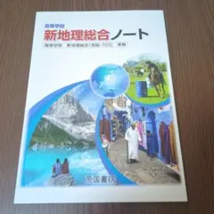 新地理総合ノート 帝国書院