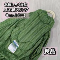 良品　北極シロクマ堂　キュットミー！　緑　しじら織り　スリング　抱っこ紐