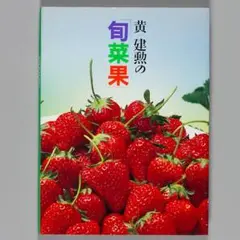 黄建勲の旬菜果 1992/10/1