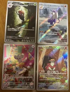 ポケモンカード AR4枚セット(アギルダー、コジョンド、チラーミィ、バクガメス)