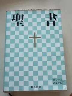 【値下げしました‼️】聖書