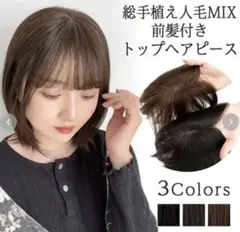 総手植え 人毛MIX 前髪付きトップヘアピース