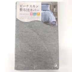 新品　グレー　ピーチスキン　敷布団カバー　ダブルロングサイズ