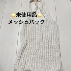 ❤️1123 未使用 匿名配送 メッシュバッグ 白バック エコバック
