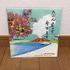 前園直樹グループ/たぶん戻って参ります/いとしのマックス/7inch