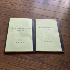 新人類への覚醒進化プログラム　メッセージ集①② 津留晃一（著）　冊子