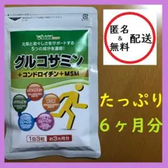 グルコサミン&コンドロイチン&MSM(Ⅱ型コラーゲン配合)6ヶ月分 シードコムス