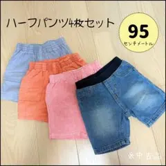 キッズ ハーフパンツ 4枚セット 95cm