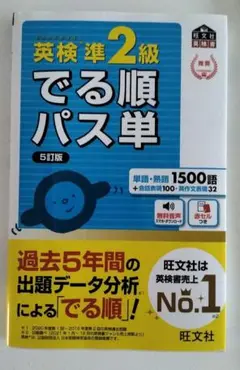 英検準2級 でる順パス単 5訂版