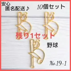 【再入荷♪】空枠〜野球〜10個 No.19-1　部活 スポーツ ベースボール