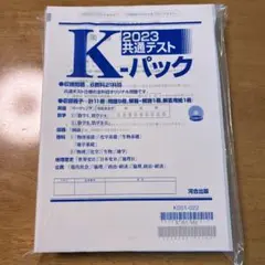 河合出版2023共通テストKパック