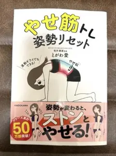やせ筋トレ姿勢リセット