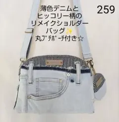 薄色デニムとヒッコリー柄のリメイクショルダーバッグ