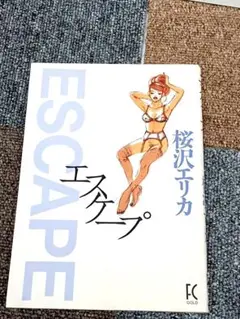 ESCAPE 桜沢エリカ 期間限定特価!!