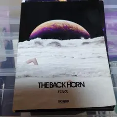 THE BACK HORNパルス