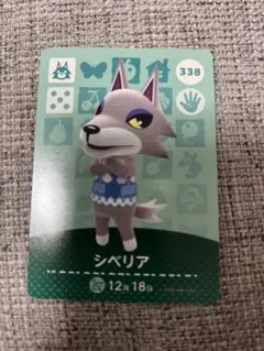 シベリア 338 amiiboカード