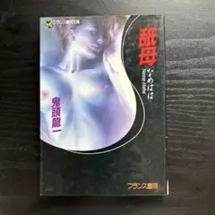 舐母　鬼頭龍一