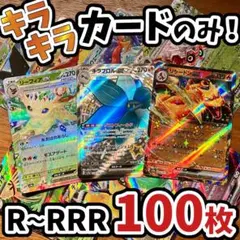 早い者勝ち ポケモンカード 引退品 100枚 キラ まとめ売り N595