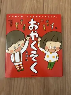 【美品】　おやくそく　えほん はじめての　「よのなかルールブック」　高濱正伸
