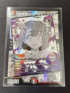 暗黒凰ゼロフェニックス