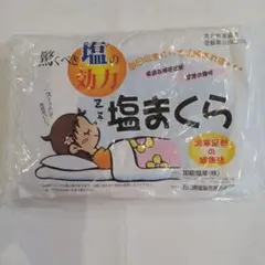 塩枕 20cm x 30cm