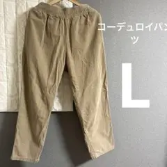 コーデュロイパンツ Lサイズ ベージュ