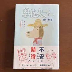 幸福人フー 坂口恭平 著