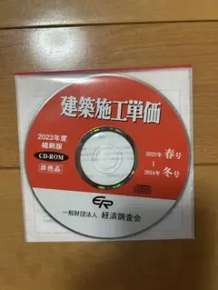 積算資料　建築施工単価2023年春〜2024冬号DVD