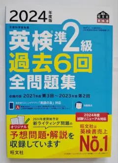 2024年度版 英検準2級 過去6回全問題集 過去問
