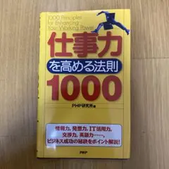 仕事力を高める法則1000