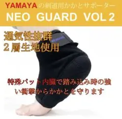 本日限定値下げ　YAMAYA NEO GUARD VOL 2 ブラック