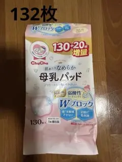 母乳パット　132枚