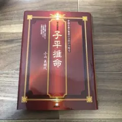完全独習版　子平推命 　小山眞樹代 完全独習版 子平推命 小山眞樹代