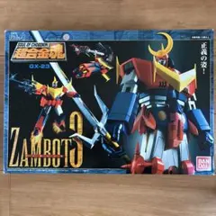 超合金魂 GX-23 無敵超人 ザンボット3