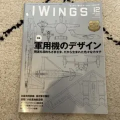 J-Wings 2023年12月号 軍用機のデザイン