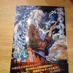 私の心はおじさんである