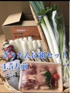 きりたんぽ鍋セット 4.5人前